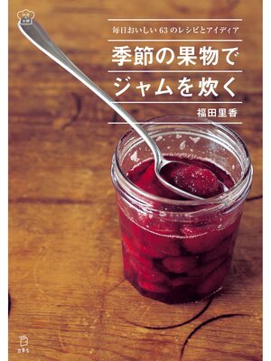 cover image of 季節の果物でジャムを炊く 毎日おいしい63のレシピとアイディア